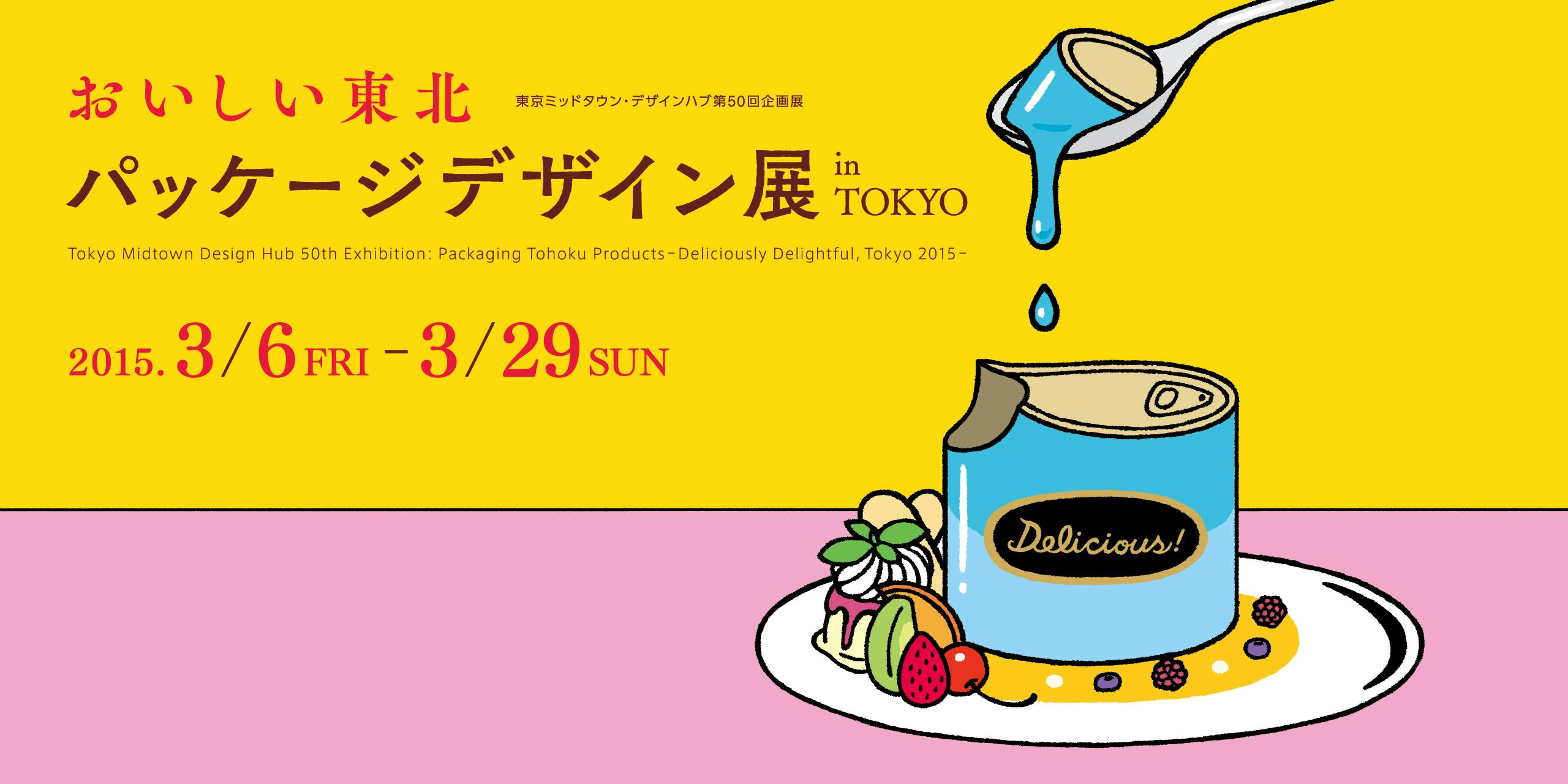 Packaging Tohoku Products – Deliciously Delightful, Tokyo 2015 –