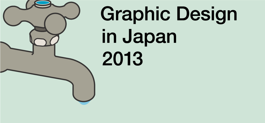 「日本のグラフィックデザイン2013」 トークイベント