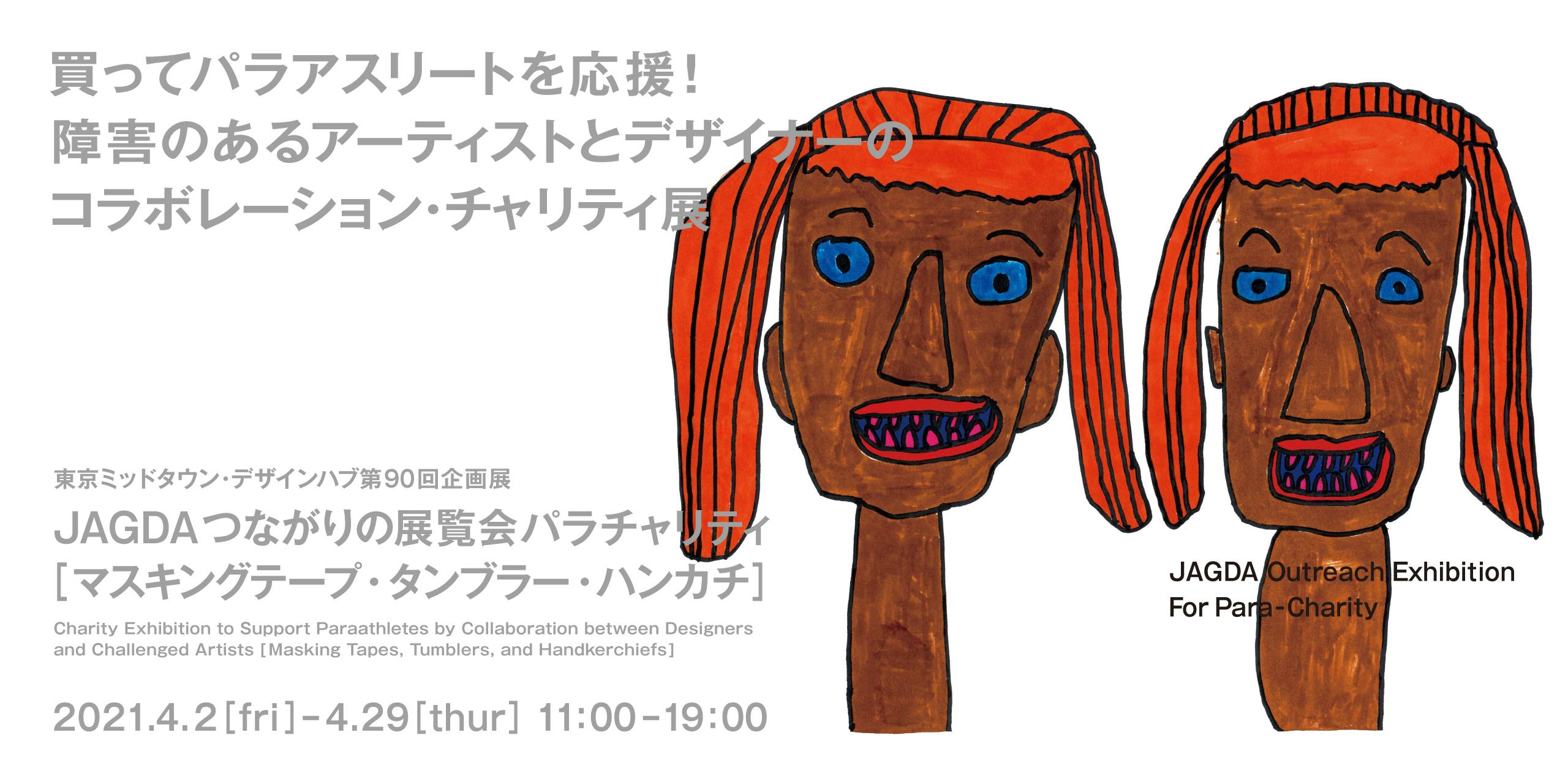 東京ミッドタウン・デザイン部 ONLINE「JAGDAつながりの展覧会 パラチャリティ」ギャラリーツアー