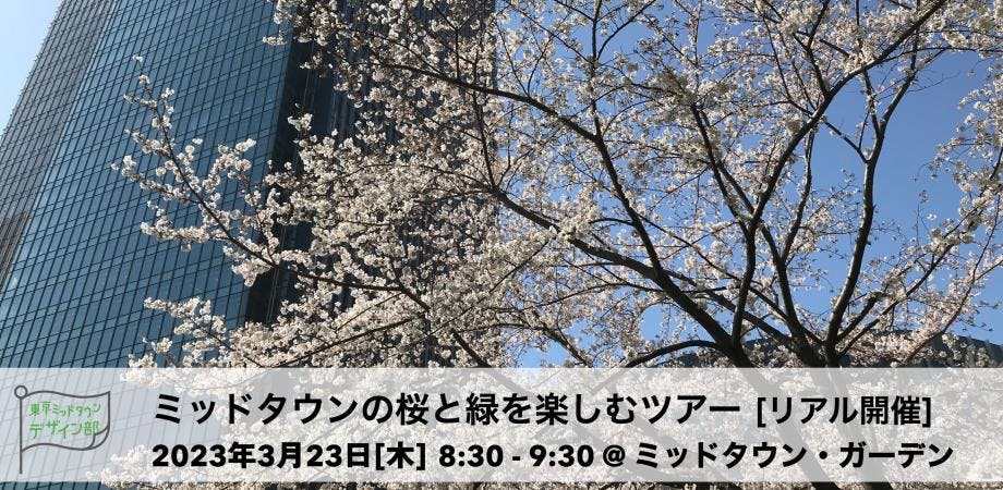 ミッドタウンの桜と緑を楽しむツアー2023