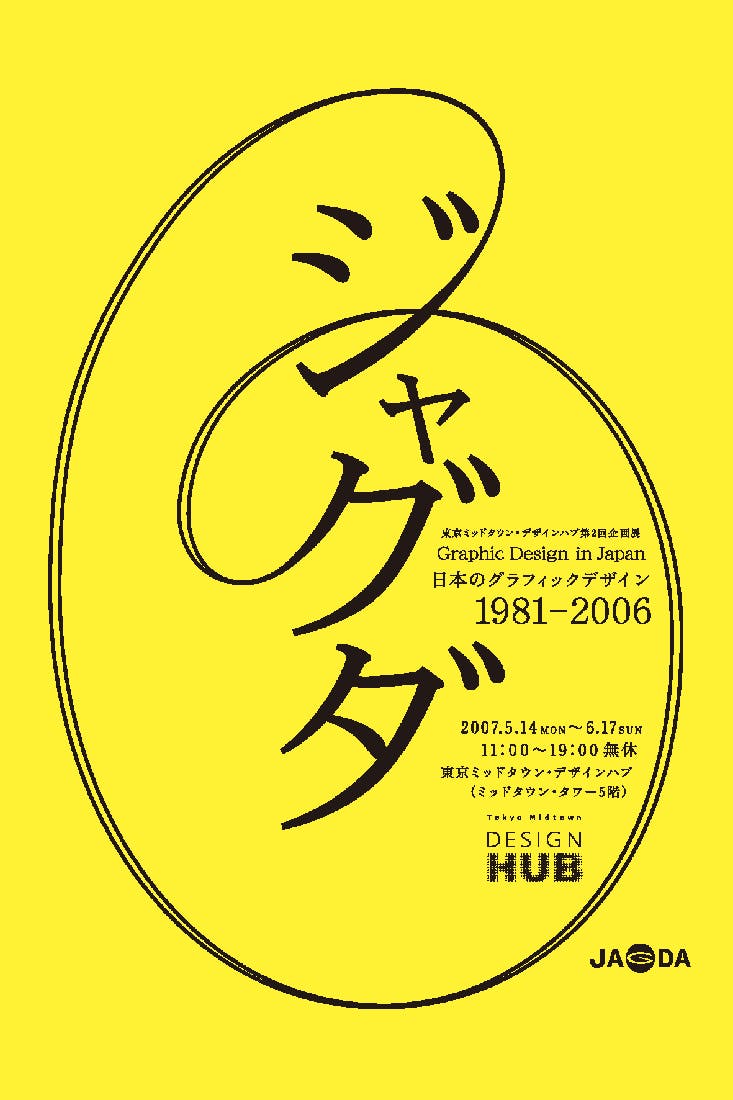 日本のグラフィックデザイン：ジャグダ1981〜2006