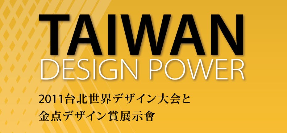台湾デザイン展「台湾設計力　TAIWAN DESIGN POWER」