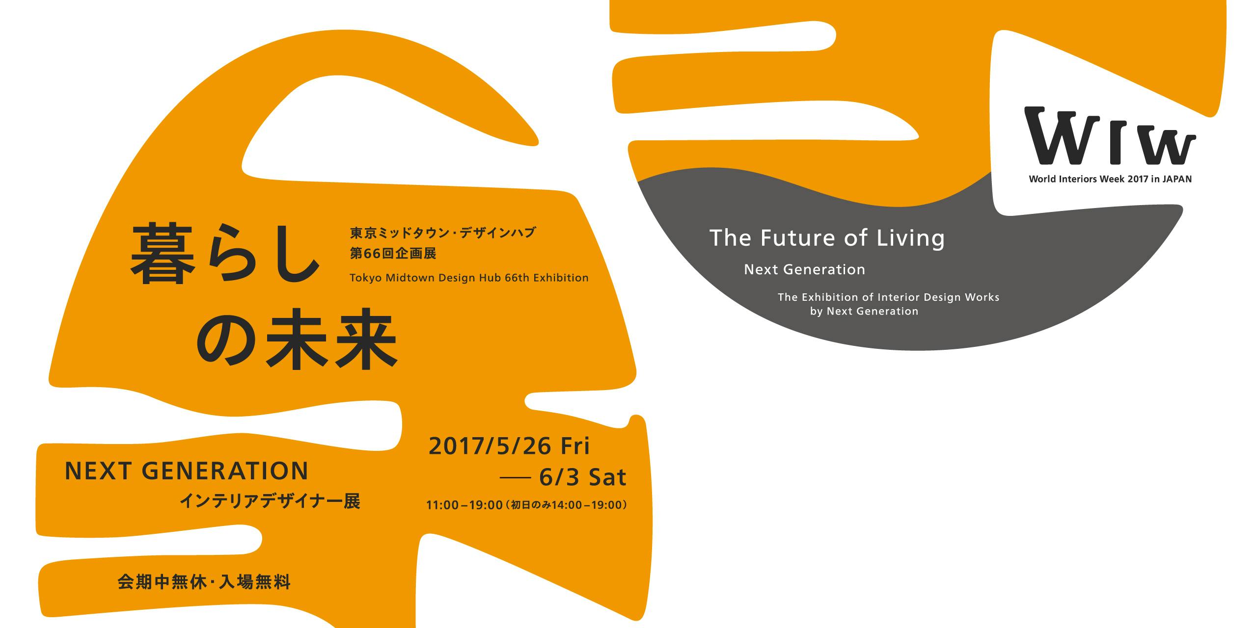 「暮らしの未来」NEXT GENERATION - インテリアデザイナー展