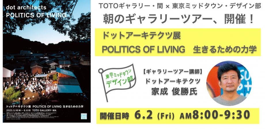 「ドットアーキテクツ展 POLITICS OF LIVING　生きるための力学」ギャラリーツアー
