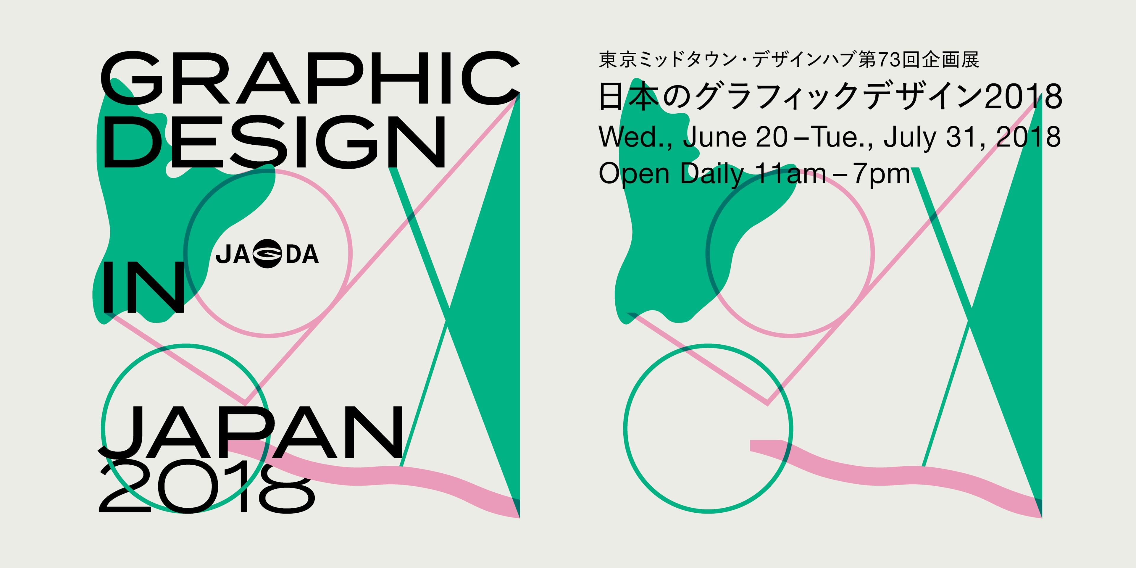 「日本のグラフィックデザイン2018」朝のギャラリーツアー