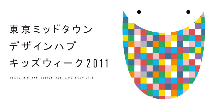 東京ミッドタウン・デザインハブ・キッズウィーク2011