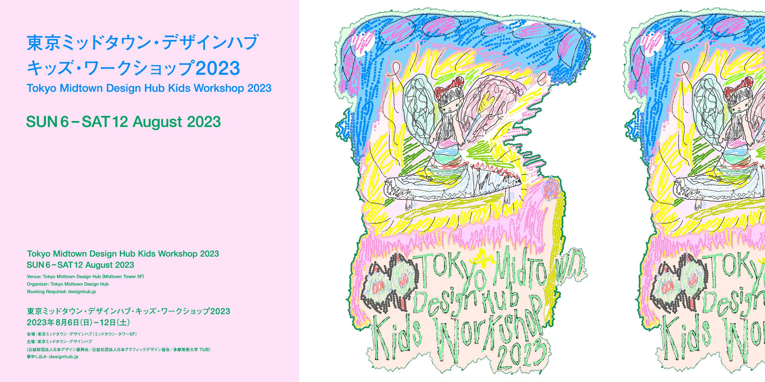 Tokyo Midtown Design Hub Kids Workshop 2023
