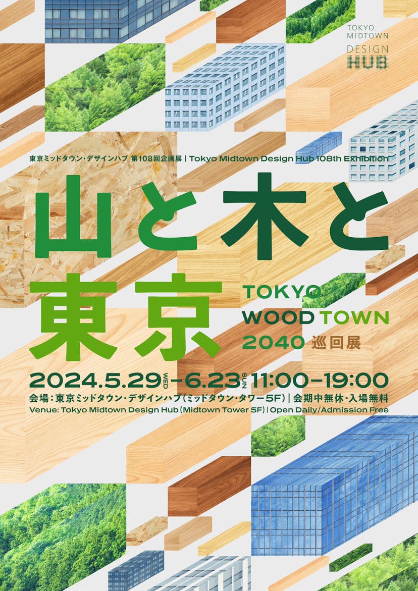 TOKYO WOOD TOWN 2040 山と木と東京 巡回展