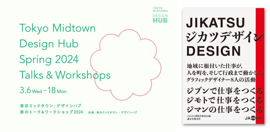 ジカツデザイン』刊行記念トーク「ジカツデザインの現在地とこれから