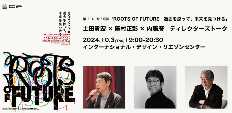 土田貴宏×廣村正彰×内藤廣　ディレクターズトーク