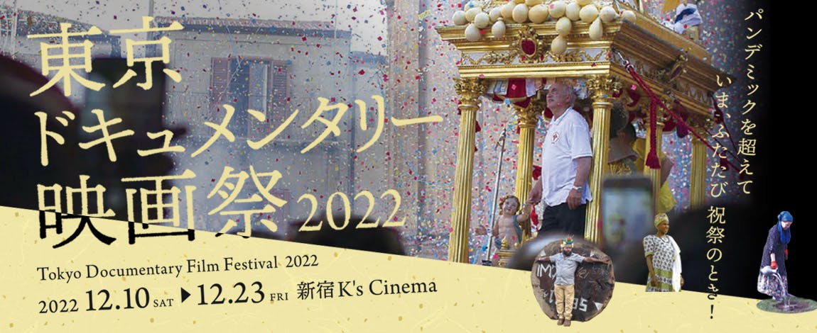 もっともっとドキュメンタリーを盛りあげたい！作戦会議「東京ドキュメンタリー映画祭2022」プレイベント開催