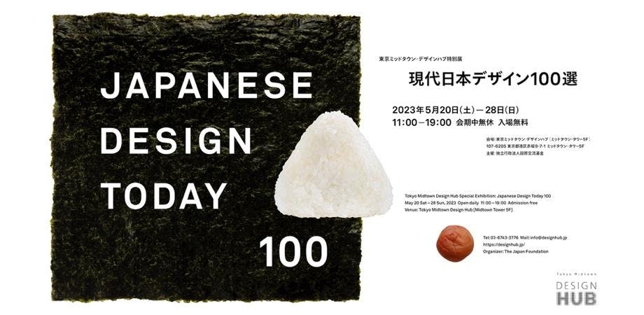 トークイベント『日本のデザイン いまとこれから　-プロダクトデザインを中心に-』