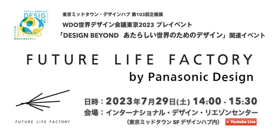 FUTURE LIFE FACTORY by Panasonic Design
