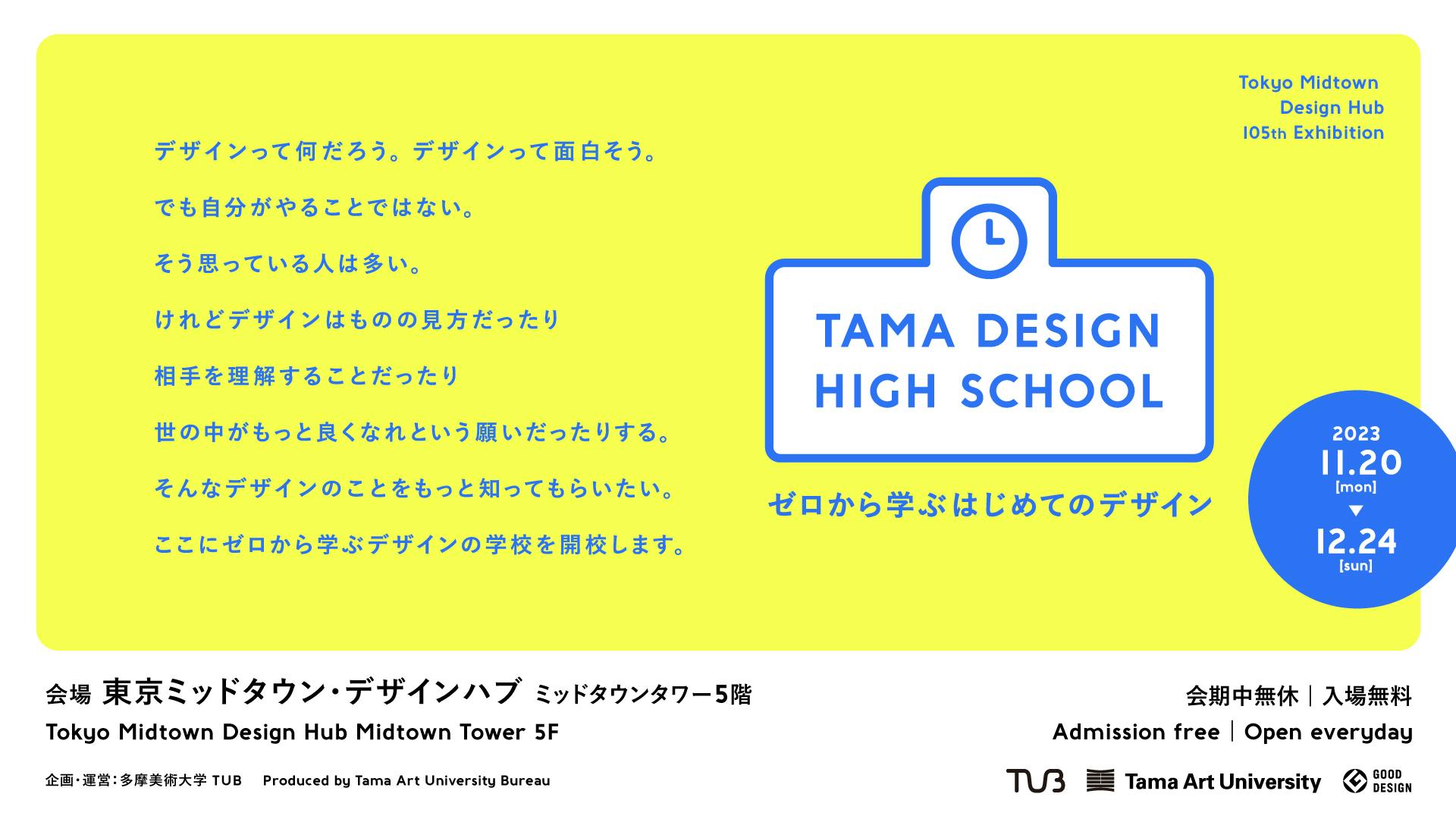 第105回企画展「Tama Design High School」を開催