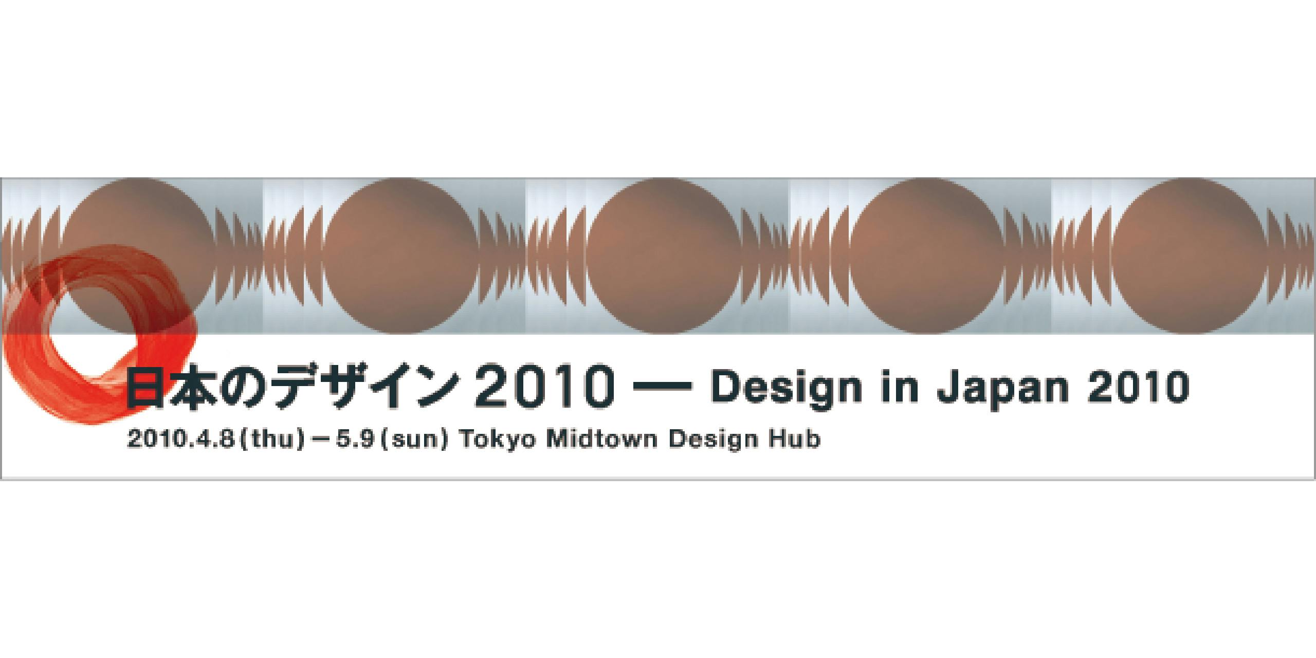 日本のデザイン2010