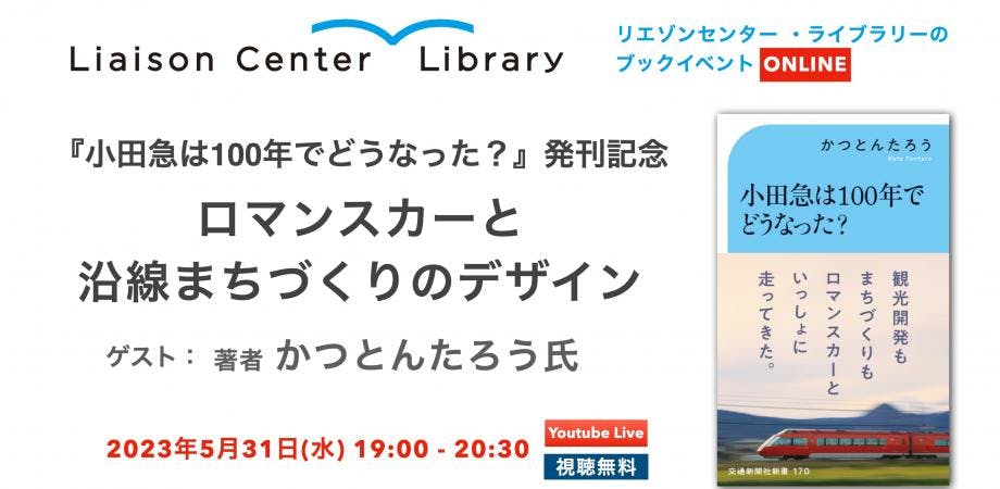 書籍『小田急は100年でどうなった？』発刊記念トークイベント「ロマンスカーと沿線まちづくりのデザイン」