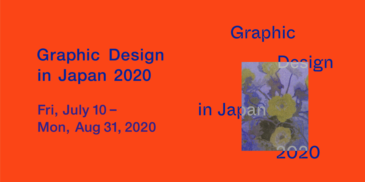「日本のグラフィックデザイン2020」ギャラリーツアー