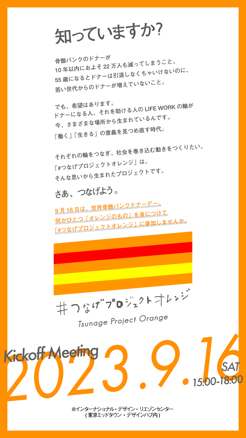 #つなげプロジェクトオレンジ　キックオフミーティング