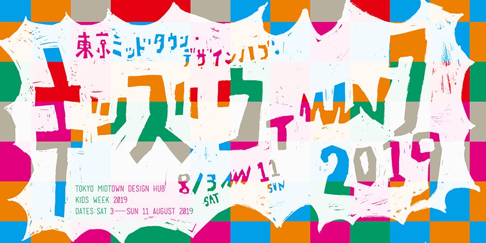 Tokyo Midtown Design Hub Kids Week 2019