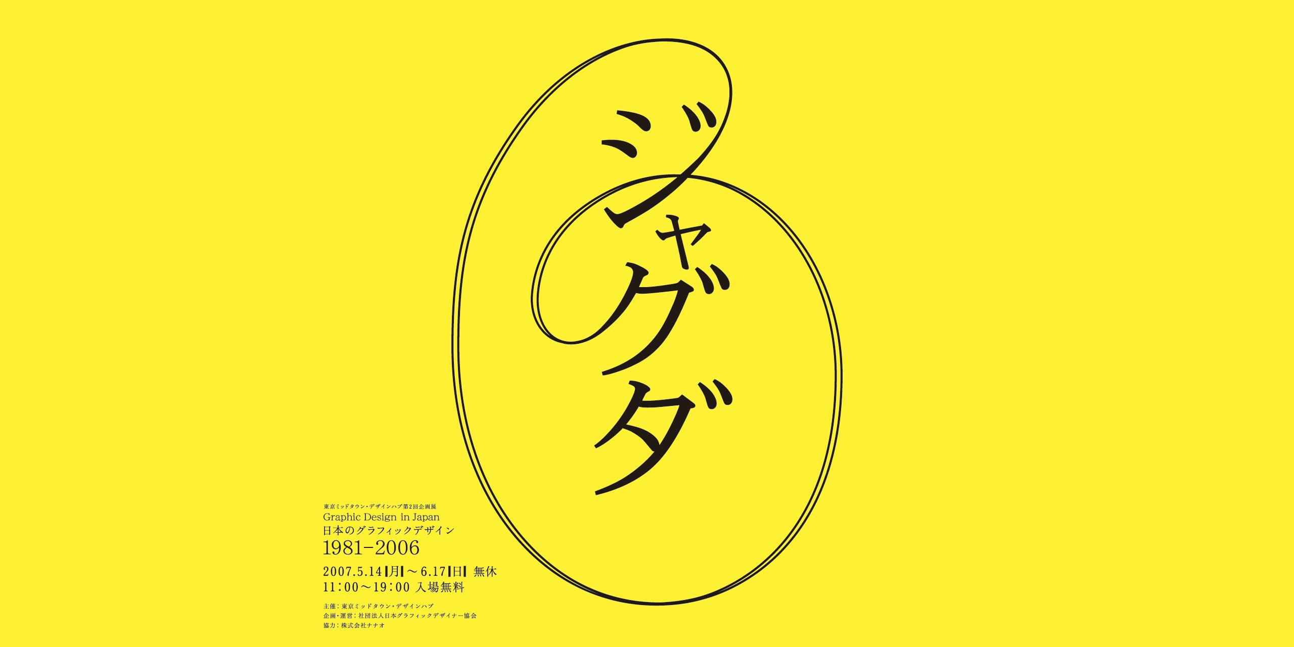 日本のグラフィックデザイン：ジャグダ1981〜2006