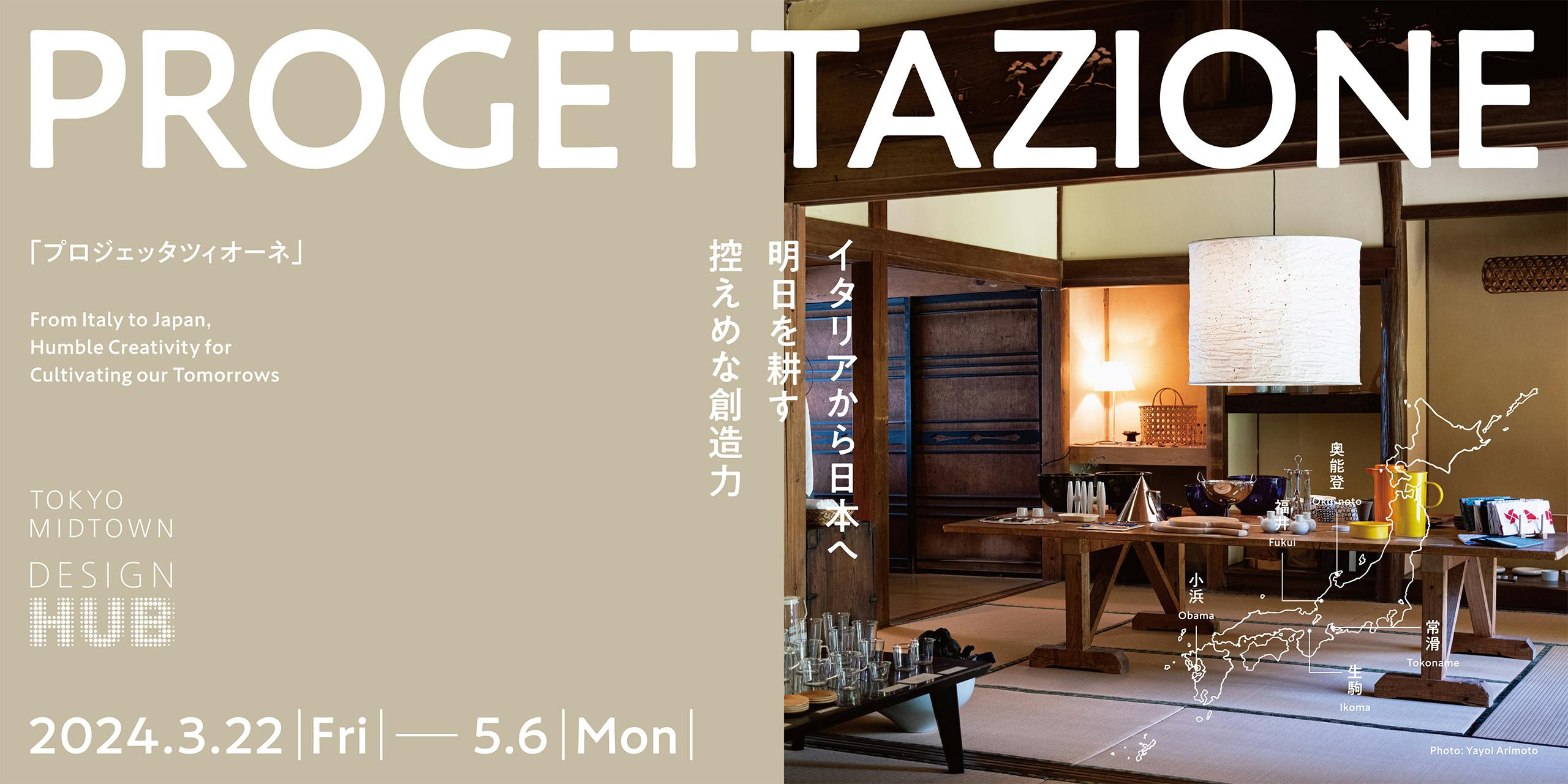 PROGETTAZIONE (プロジェッタツィオーネ) イタリアから日本へ 明日を耕す控えめな創造力