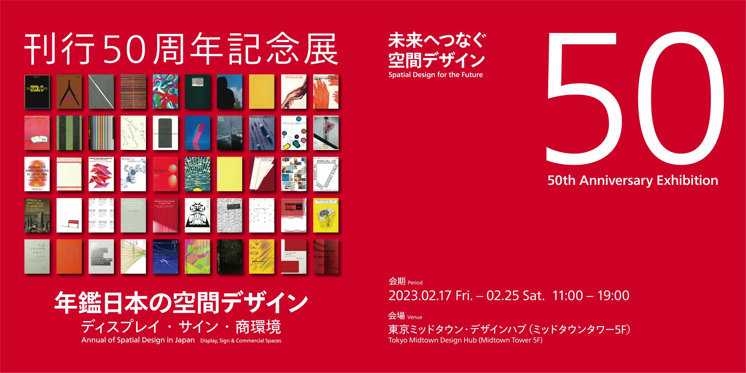 『年鑑日本の空間デザイン』刊行50周年記念展