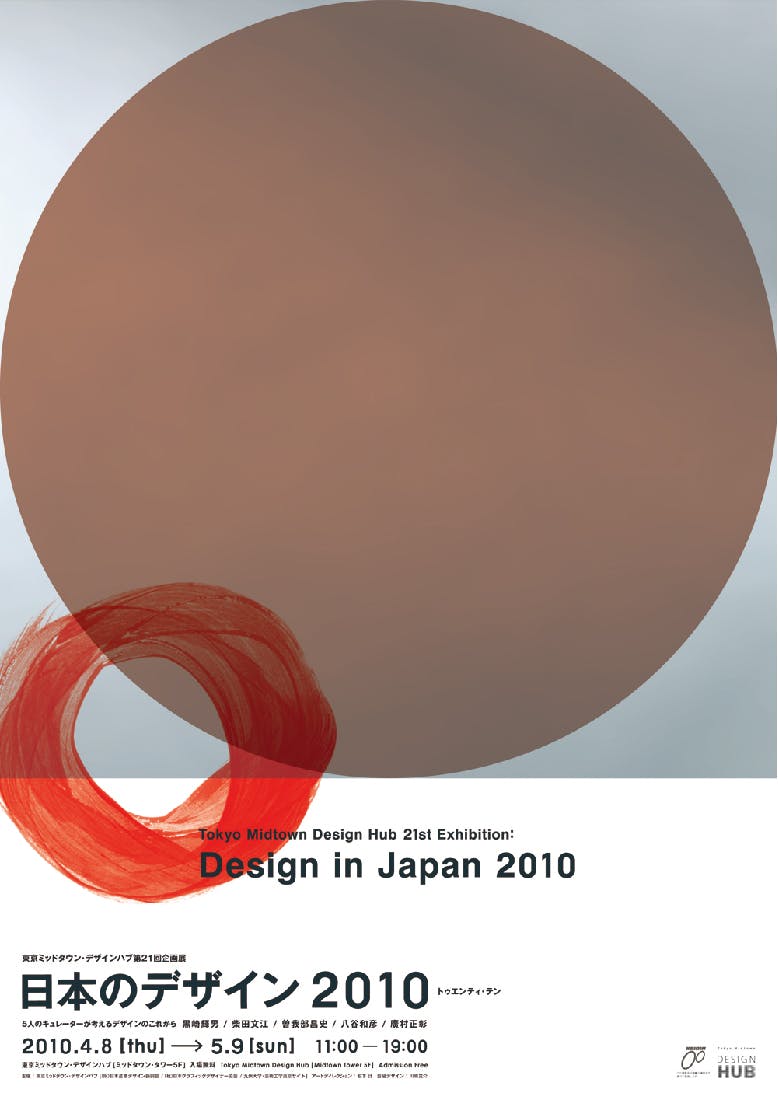 日本のデザイン2010