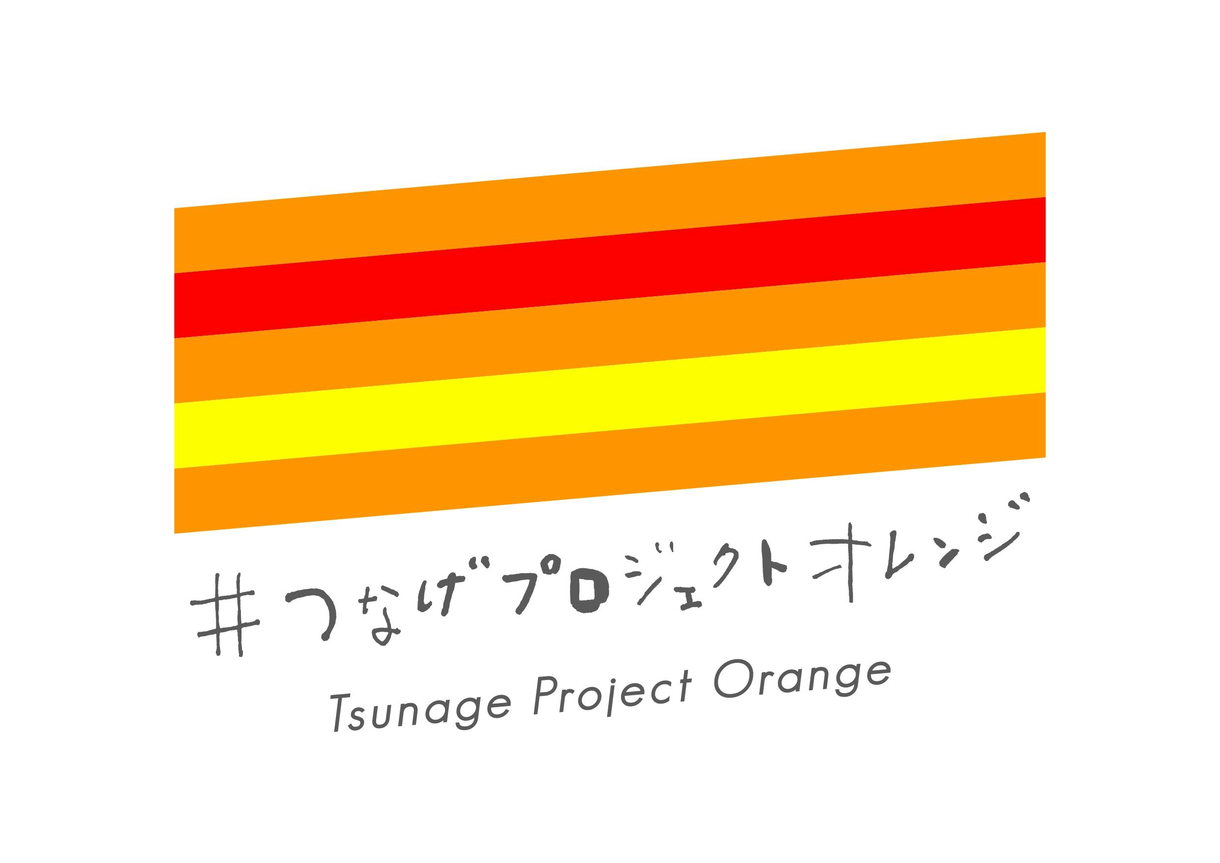 #つなげプロジェクトオレンジ　キックオフミーティング